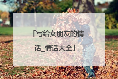 写给女朋友的情话_情话大全