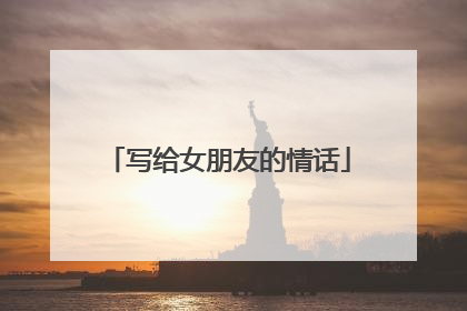 写给女朋友的情话