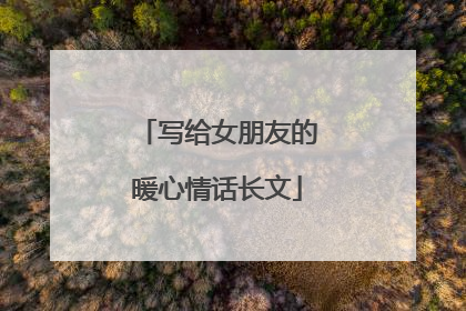 写给女朋友的暖心情话长文