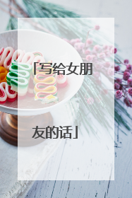 写给女朋友的话