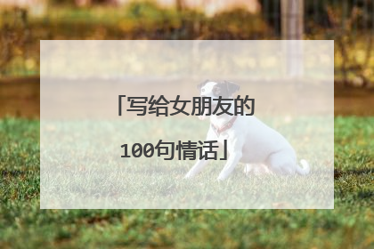 写给女朋友的100句情话