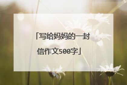 写给妈妈的一封信作文500字