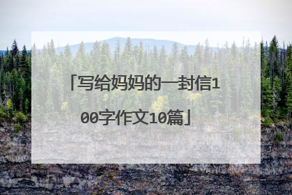 写给妈妈的一封信100字作文10篇