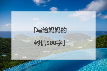 写给妈妈的一封信500字