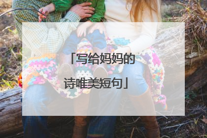 写给妈妈的诗唯美短句