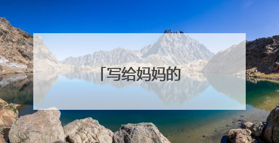 写给妈妈的话唯美短句