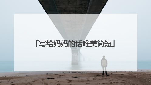 写给妈妈的话唯美简短