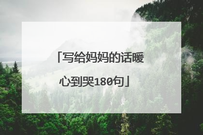 写给妈妈的话暖心到哭180句