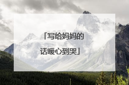 写给妈妈的话暖心到哭