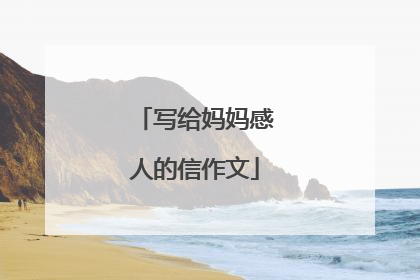 写给妈妈感人的信作文