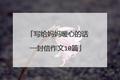 写给妈妈暖心的话一封信作文10篇