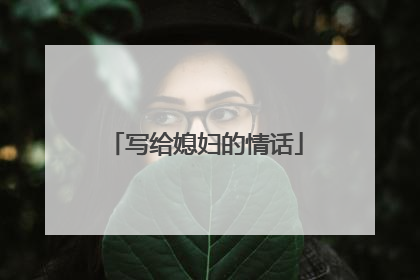 写给媳妇的情话
