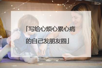 写给心烦心累心痛的自己发朋友圈