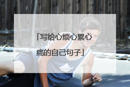 写给心烦心累心痛的自己句子