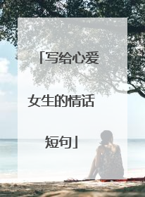 写给心爱女生的情话短句
