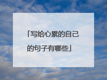 写给心累的自己的句子有哪些