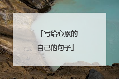 写给心累的自己的句子