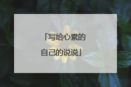 写给心累的自己的说说