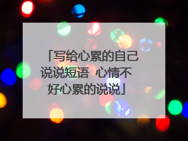 写给心累的自己说说短语 心情不好心累的说说