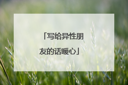 写给异性朋友的话暖心