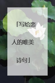 写给恋人的唯美诗句
