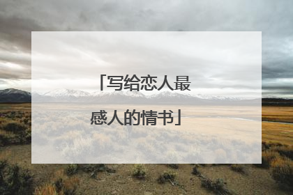 写给恋人最感人的情书