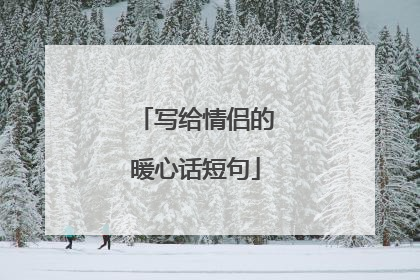 写给情侣的暖心话短句