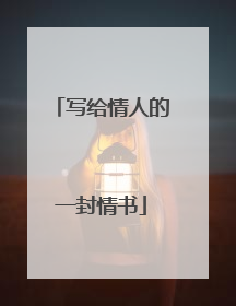 写给情人的一封情书