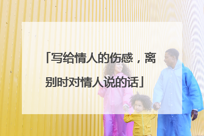 写给情人的伤感，离别时对情人说的话