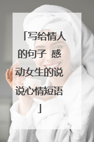 写给情人的句子 感动女生的说说心情短语