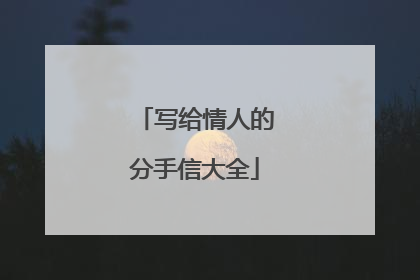 写给情人的分手信大全