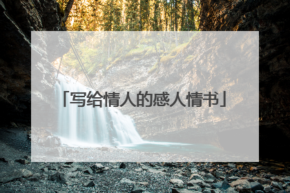 写给情人的感人情书