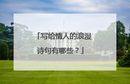 写给情人的浪漫诗句有哪些?