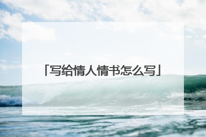 写给情人情书怎么写