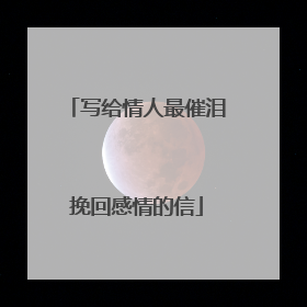 写给情人最催泪挽回感情的信