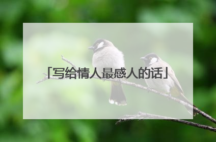 写给情人最感人的话