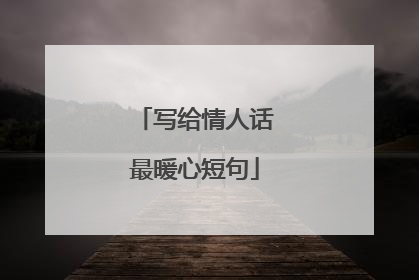 写给情人话最暖心短句