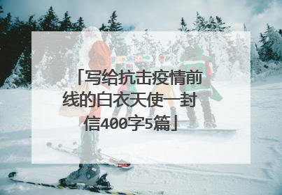 写给抗击疫情前线的白衣天使一封信400字5篇