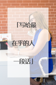 写给最在乎的人一段话