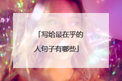 写给最在乎的人句子有哪些