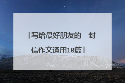 写给最好朋友的一封信作文通用10篇