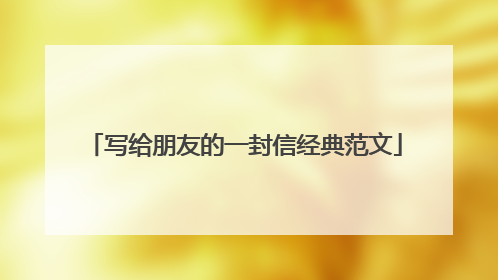 写给朋友的一封信经典范文