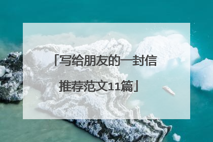 写给朋友的一封信推荐范文11篇