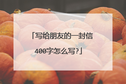 写给朋友的一封信400字怎么写?