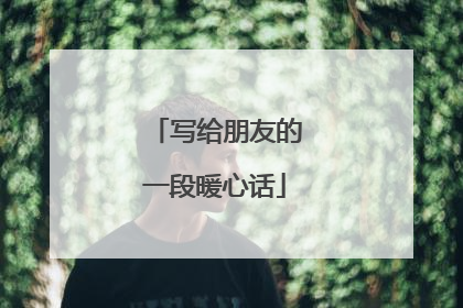 写给朋友的一段暖心话