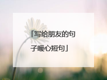 写给朋友的句子暖心短句