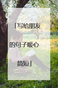 写给朋友的句子暖心简短