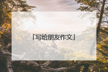 写给朋友作文
