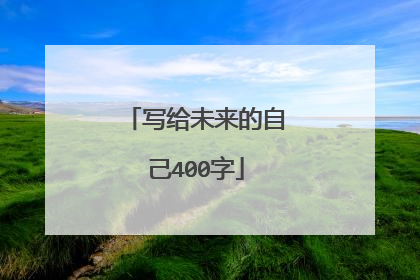 写给未来的自己400字