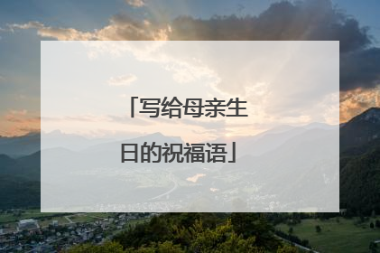 写给母亲生日的祝福语